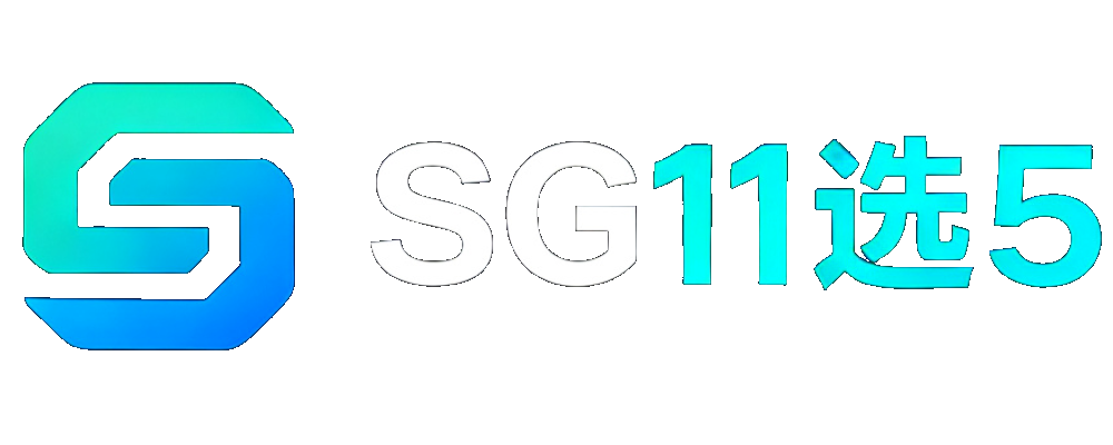 SG11选5